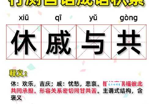 休戚相关的意思及出处：带你深入了解这个成语