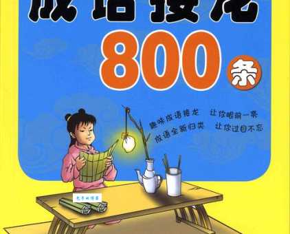 学霸都在玩的不耻下问成语接龙,你还在等什么?
