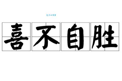 喜不自胜是什么意思和用法?快速掌握成语喜不自胜的精髓