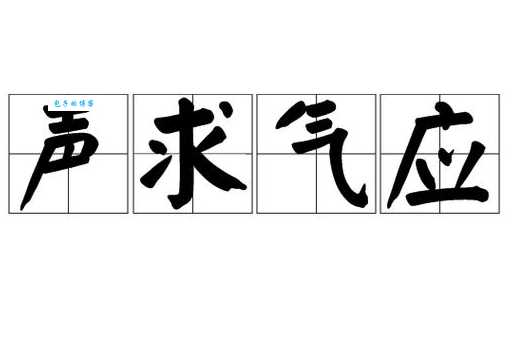 声求气应是什么意思?简单解释声求气应的含义和例句
