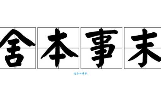 舍本逐末是什么意思?和它的近义词有什么区别?