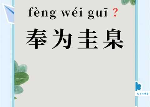奉命是什么意思?近义词详解及例句