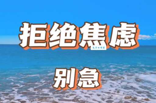 告别焦虑!安心的近义词帮你轻松表达