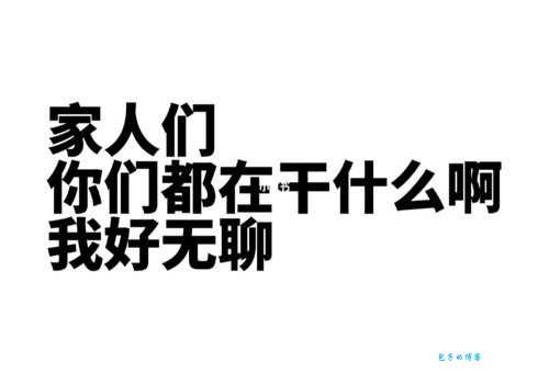 生活太无聊?试试这些近义词,表达你的心声