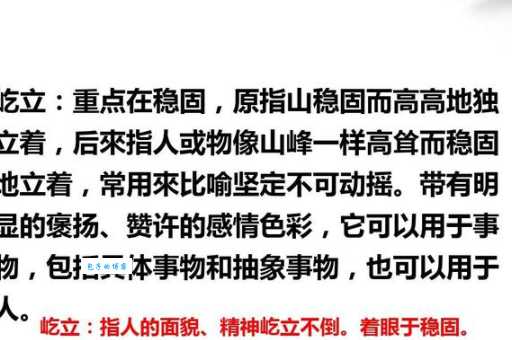 寻找屹立的近义词:高耸、挺立、直立如何选择?