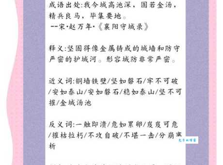 固若金汤是什么意思?近义词及例句深度解析