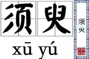 须臾近义词有哪些?一篇搞定所有同义词