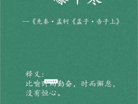 一曝十寒是什么意思?近义词详解及例句分析