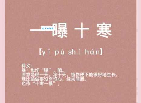 一曝十寒是什么意思?近义词详解及例句分析