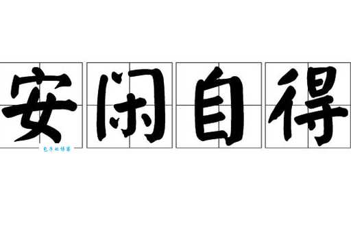 安闲近义词大全,轻松表达舒适惬意的生活状态