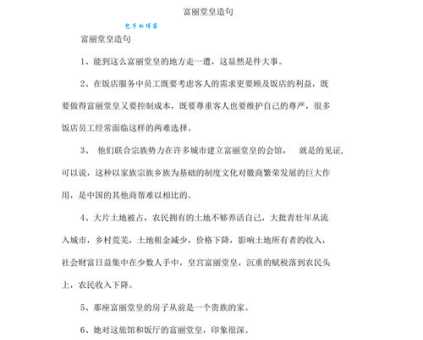 寻找富丽堂皇的近义词,提升你的写作表达力