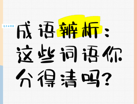 光怪陆离近义词辨析:千奇百怪、斑驳陆离,你分得清吗?