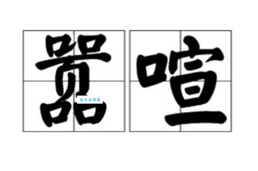 查找喧嚷的近义词:不同语境下的最佳选择