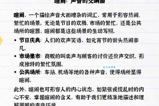 查找喧嚷的近义词:不同语境下的最佳选择