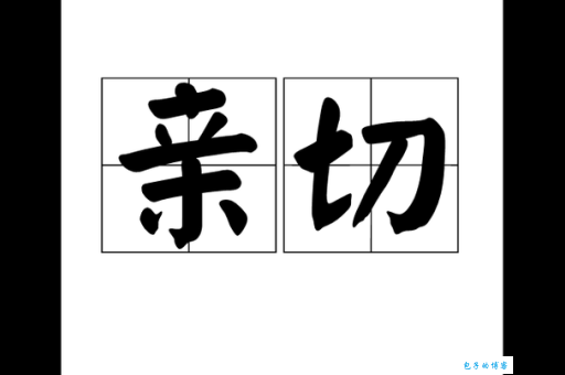 “亲切”怎么换词？亲切的近义词及词语辨析