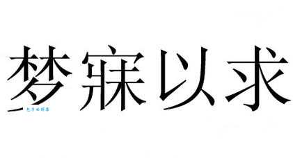 梦寐以求是什么意思?近义词详解!