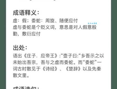 虚与委蛇是什么意思？近义词和例句大全