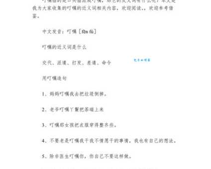 吩咐近义词有哪些?简单易懂的解释说明