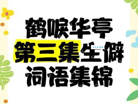 风声鹤唳的近义词有哪些?详解各种说法区别
