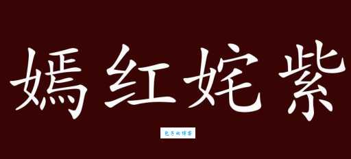 姹紫嫣红的反义词:理解其含义和用法