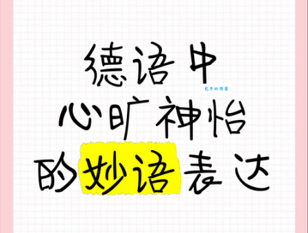 表达好心情:心旷神怡及近义词的妙用