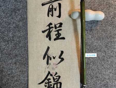 告别时用什么词比前程似锦更好?近义词推荐