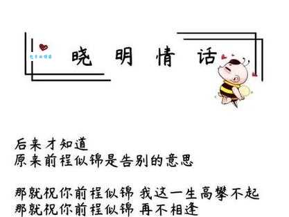 告别时用什么词比前程似锦更好?近义词推荐