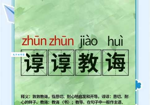 教诲近义词有哪些?常用的教导方式有哪些?