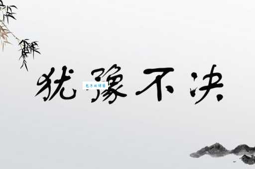 犹豫不决?用这些近义词表达你的徘徊与彷徨!