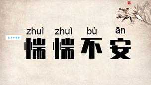 找不到合适的词?忐忑不安的近义词都在这里!