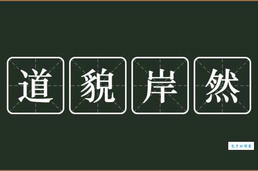 道貌岸然的反义词是什么?实用例句帮你理解