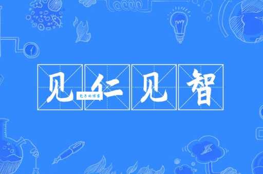 意见相左用什么词形容？见仁见智近义词大揭秘