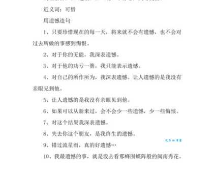 遗憾的近义词有哪些?可惜、惋惜怎么说?