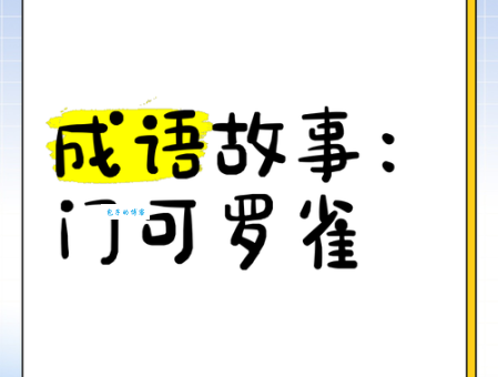 门可罗雀的反义词有哪些?热闹非凡的景象大盘点