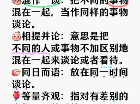 “相提并论”是什么意思?它的近义词有哪些?