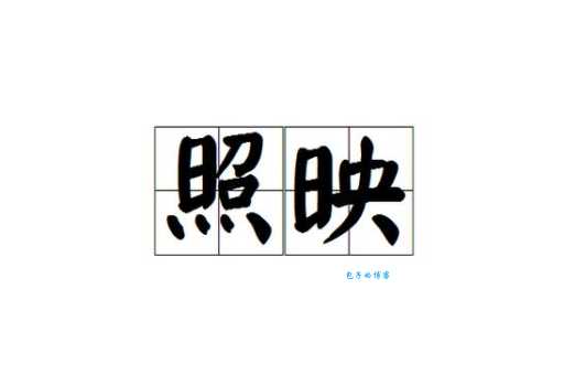 寻找辉映的近义词:照映、反射哪个更合适?