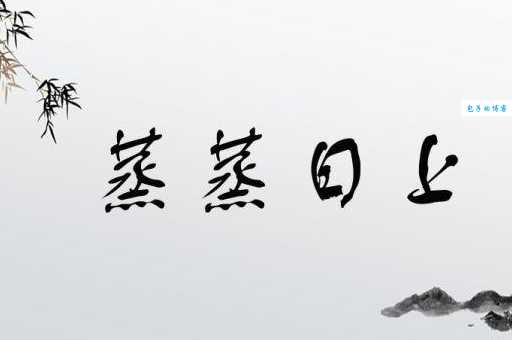类似蒸蒸日上的词语有哪些?学好用这些近义词