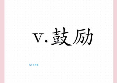 鼓励的近义词是什么?有哪些词语可以代替鼓励?