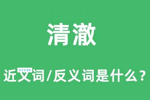 清澄近义词深度解析:澄清、清澈、澄澈的用法区别