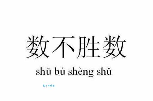 “不可胜数”还能怎么说?近义词大盘点