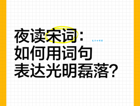 光明磊落近义词大全,帮你快速掌握表达