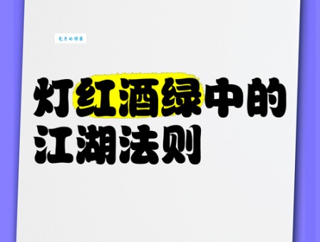 揭秘灯红酒绿的近义词,带你轻松掌握高级词汇表达