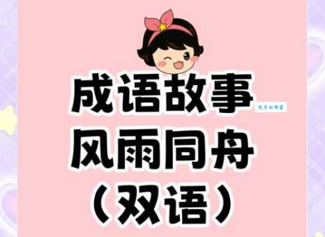 风雨同舟近义词深度解析:含义、用法及例句