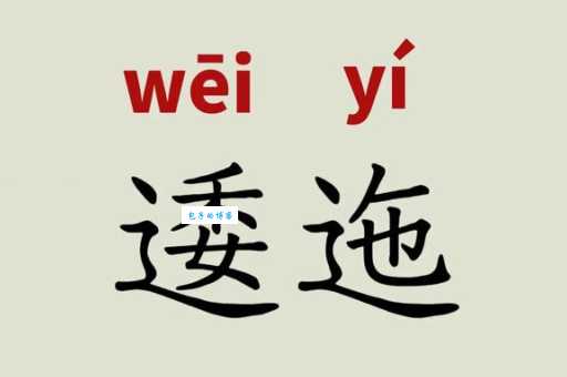 逶迤是什么意思？它的近义词有哪些简单解释？