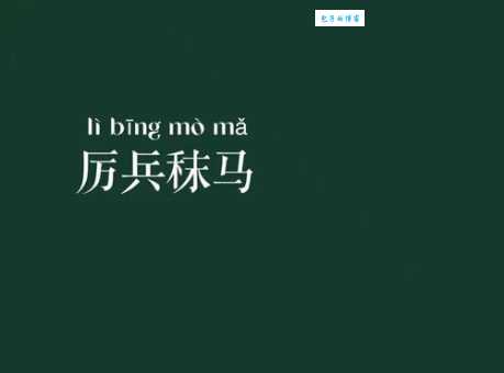厉兵秣马是什么意思?它的近义词有哪些?