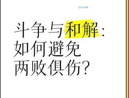 彻底了解两败俱伤及其近义词,提升你的语言表达能力