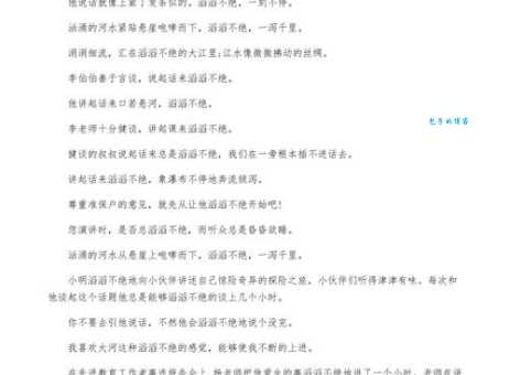 滔滔不绝的近义词有哪些?超全详解!
