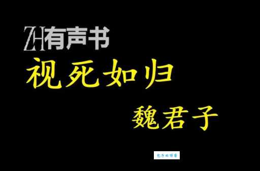 视死如归的近义词和解释，深入理解其含义