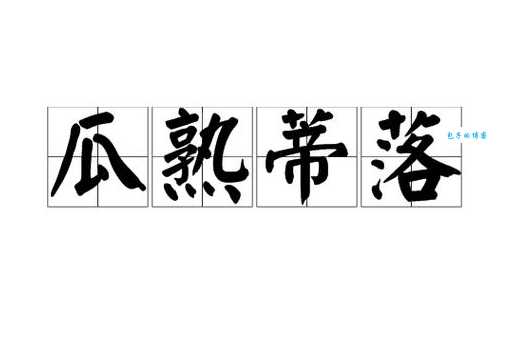 瓜熟蒂落近义词有哪些?水到渠成、顺理成章是也