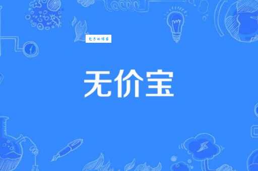 如何用其他词语代替无价之宝?近义词及用法详解